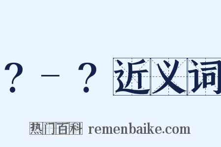 ?-?近义词是什么意思的图片